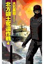 北方領土奪還作戦4 電子書籍版