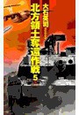 北方領土奪還作戦5 電子書籍版