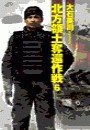 北方領土奪還作戦6 電子書籍版