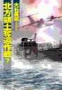 北方領土奪還作戦7 電子書籍版
