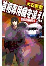 首相専用機を追え! - 蝶紋島極秘指令 電子書籍版