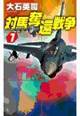 対馬奪還戦争1 電子書籍版