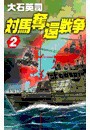対馬奪還戦争2 電子書籍版