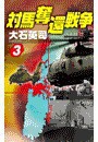 対馬奪還戦争3 電子書籍版