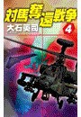 対馬奪還戦争4 電子書籍版