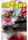 対馬奪還戦争5 電子書籍版