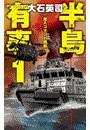 半島有事1 - 潜入コマンド蜂起 電子書籍版