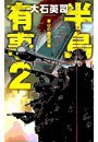 半島有事2 - 釜山の幽霊部隊 電子書籍版