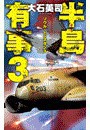 半島有事3 - ソウル・レジスタンス 電子書籍版