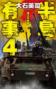半島有事4 - 漢江の攻防 電子書籍版