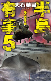 半島有事5 - 嵐の挟撃軍団 電子書籍版