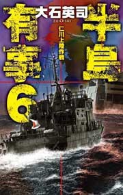 半島有事6 - 仁川上陸作戦 電子書籍版