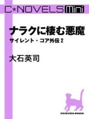 C★NOVELS Mini - ナラクに棲む悪魔 - サイレント・コア外伝2 電子書籍版