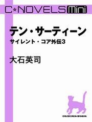 C★NOVELS Mini - テン・サーティーン - サイレント・コア外伝3 電子書籍版