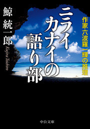 ニライカナイの語り部 - 作家六波羅一輝の推理 電子書籍版