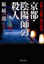 京都・陰陽師の殺人 - 作家六波羅一輝の推理 電子書籍版