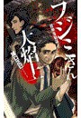フジミさん大焔上 - 殺神鬼勧請 電子書籍版