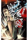 フジミさん最恐伝説 - 殺神鬼勧請 電子書籍版