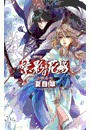 紫影の花嫁 - 山妖奇伝 電子書籍版