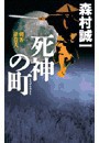 死神の町 - 刺客請負人 電子書籍版