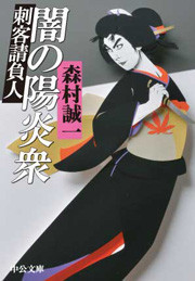 闇の陽炎衆 - 刺客請負人 電子書籍版