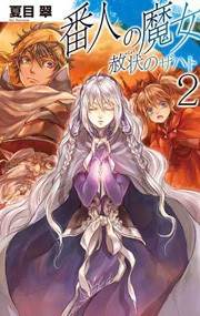 番人の魔女 - 赦状のザハト2 電子書籍版