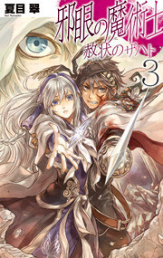邪眼の魔術士 - 赦状のザハト3 電子書籍版
