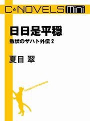 C★NOVELS Mini - 日日是平穏 - 赦状のザハト外伝2 電子書籍版