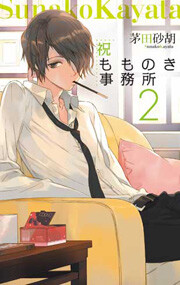 祝もものき事務所2 電子書籍版
