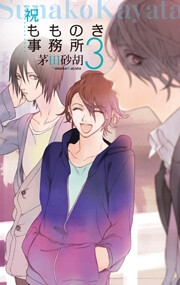 祝もものき事務所3 電子書籍版