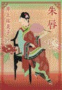 朱唇