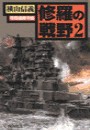 修羅の戦野2 - 攻防遼東半島 電子書籍版