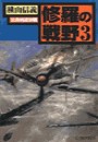 修羅の戦野3 - 北満州追撃戦 電子書籍版