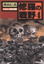 修羅の戦野4 - ハルピン最終決戦 電子書籍版
