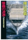 修羅の波濤2 - 機動部隊遊撃戦 電子書籍版