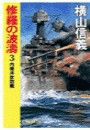 修羅の波濤3 - 内南洋攻防戦 電子書籍版