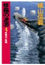 修羅の波濤4 - 反撃の一航艦 電子書籍版