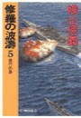 修羅の波濤5 - 愚行の島 電子書籍版
