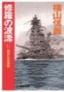 修羅の波濤6 - 遙かなる環礁 電子書籍版
