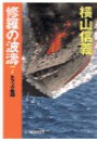 修羅の波濤7 - トラック奪回 電子書籍版