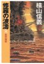 修羅の波濤8 - 未完の講和 電子書籍版