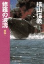 修羅の波濤 外伝1 電子書籍版
