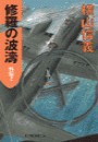 修羅の波濤