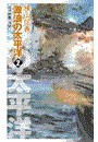 巡洋戦艦「浅間」 - 激浪の太平洋2 電子書籍版