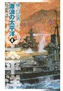 巡洋戦艦「浅間」 - 激浪の太平洋4 電子書籍版