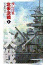 巡洋戦艦「浅間」 - 北米決戦1 電子書籍版