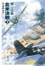 巡洋戦艦「浅間」 - 北米決戦2 電子書籍版