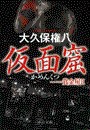 仮面窟 - 賞金屋II 電子書籍版