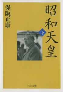 昭和天皇(下) 電子書籍版