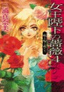 女王陛下の薔薇